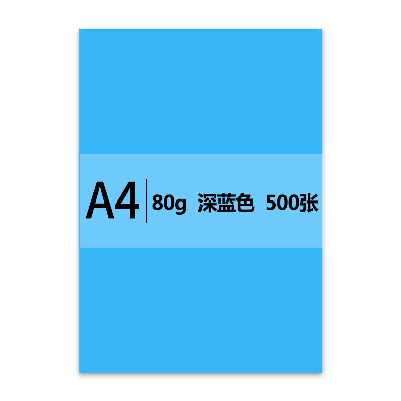 传美 A4 80G 彩色复印纸 单包装 500张/包 深蓝色（