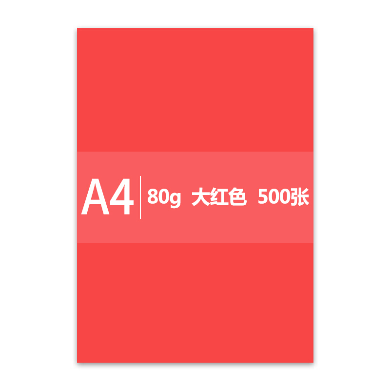 传美 A4 80G 彩色复印纸 单包装 500张/包 大红色（包）