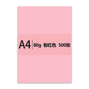 传美A4复印纸 粉红色 80g（包）