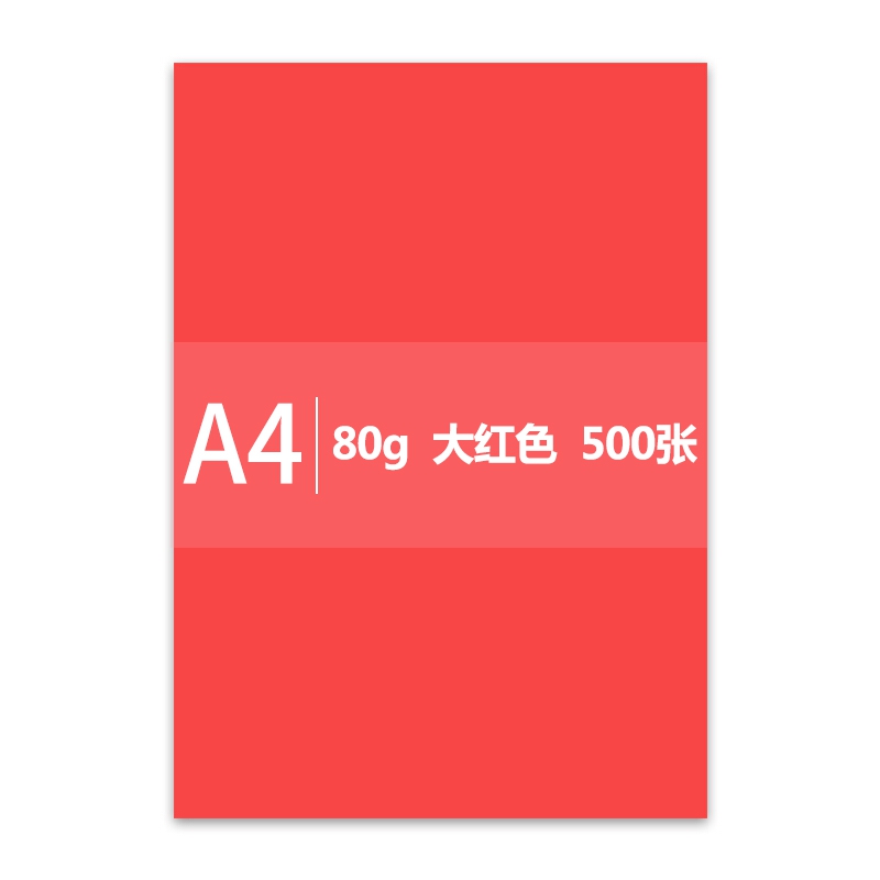 传美A4 80G 大红色复印纸 单包装500张/包 （单位：包）