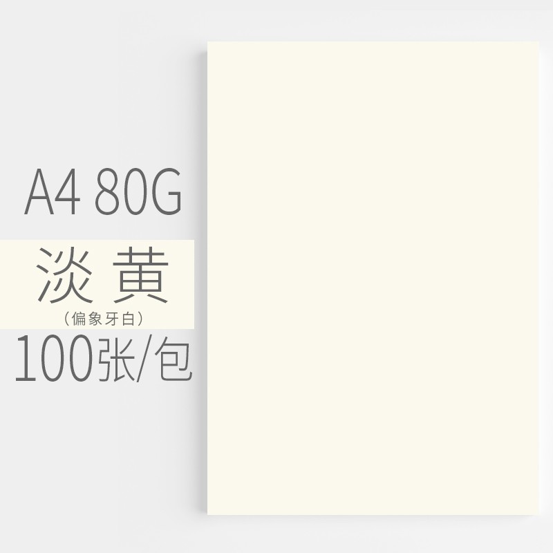 安兴 传美 彩纸A4 淡浅黄色 彩色卡纸 80G（包）