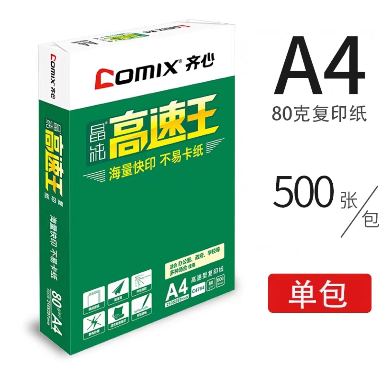 齐心（COMIX）C4784 80克高速王 A4复印纸(单位：包)