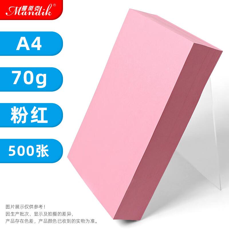 曼蒂克A4/500张 A4彩色纸打印办公用纸粉红70克(单位：包)