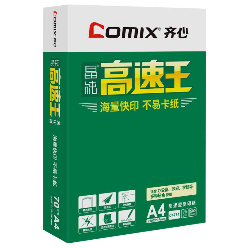 齐心(COMIX) C4774-5 70g A4 500张/包 5包/箱 晶纯高速王 复印纸 (计价单位：箱) 白色
