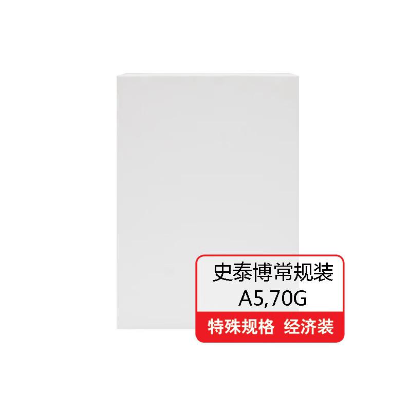 史泰博 常规装 70G/A5 10包/箱 复印纸 (计价单位：包) 白色
