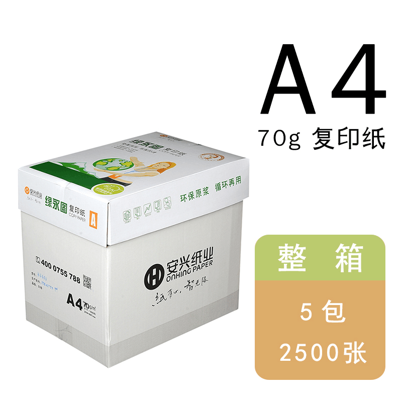 安兴绿永图A4 70G复印纸500张/包 5包/箱（单位：箱）