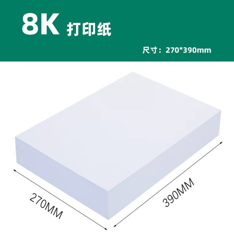 亚太森博8K/60g双胶打印纸 4000张/令（令）