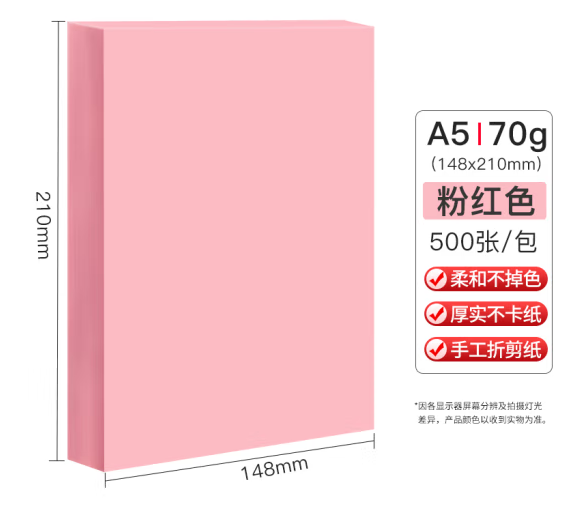 天章(TANGO)A5粉红色打印纸  70G 500张/包（单位：包）