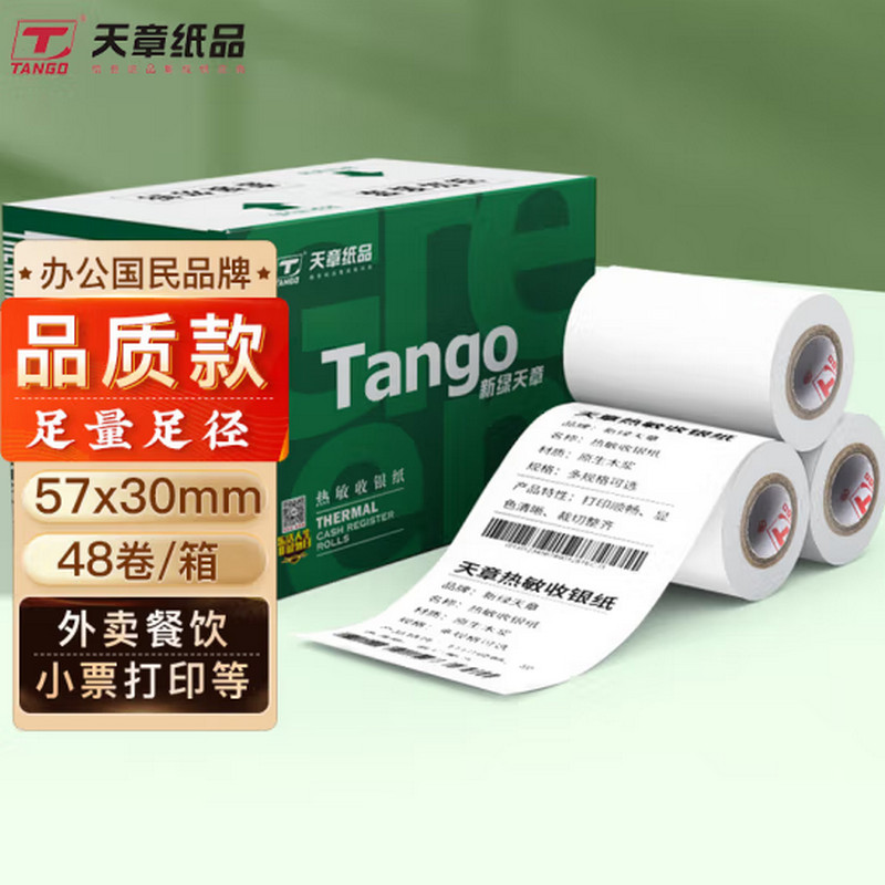 天章（TANGO）新绿天章收银纸 热敏纸打印纸57*30mm小票纸 48卷 TZ 单位：箱