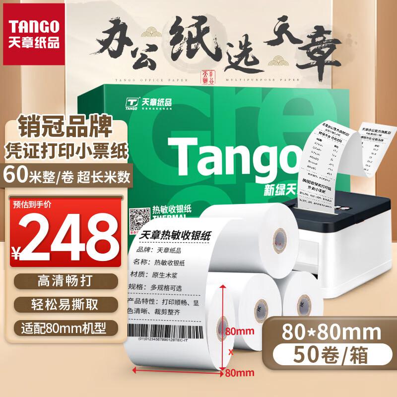 天章(TANGO) 新绿天章 80mm*80mm 60米/卷 50卷/箱 热敏收银纸 1.00 盒/箱 (计价单位：箱)