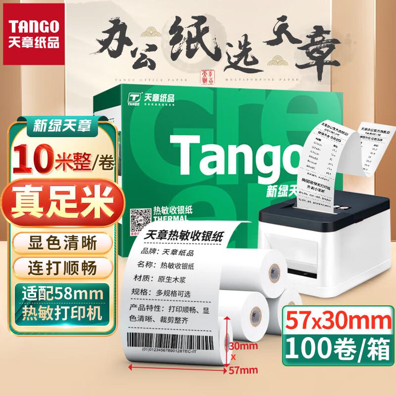 天章(TANGO) 新绿天章 57mm*30mm 10米/卷 100卷/箱 热敏收银纸 1.00 盒/箱 (计价单位：箱)