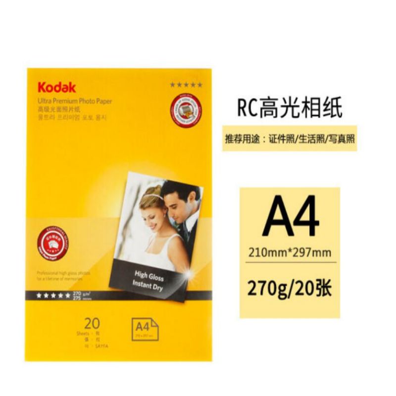 柯达Kodak A4 270g防水RC高光面照片纸/喷墨打印相片纸/相纸 20张装 5740-329