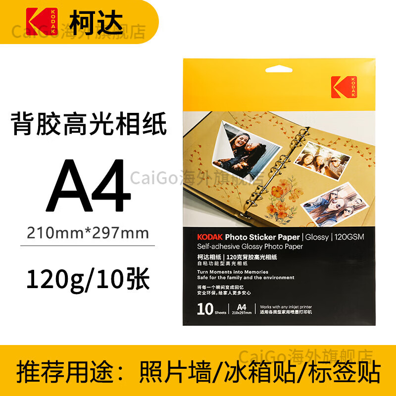 柯达（Kodak）背胶相纸A4120克背胶高光相纸10张（单位：包）