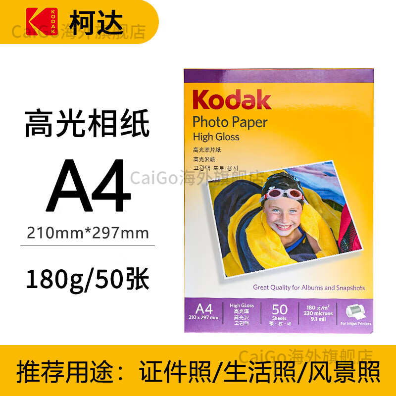 柯达（Kodak）A4-180克高光相纸(50张)A4规格相片纸(单位：包)