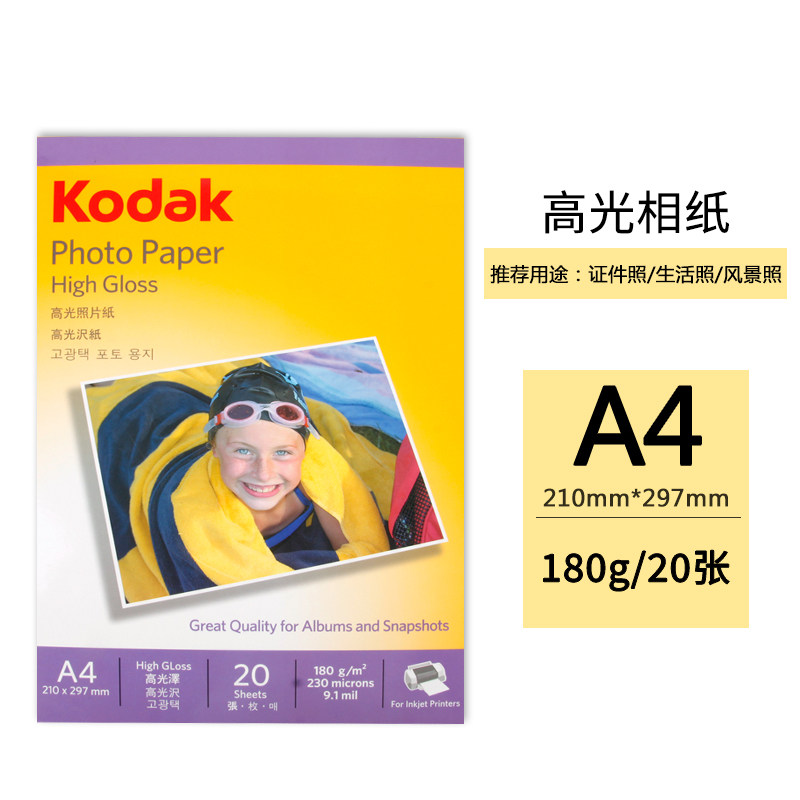柯达（Kodak）A4 180g高光面20张装相片纸（单位：包）