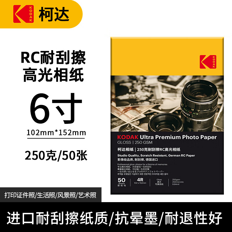 柯达RC250g高光防水相纸4R/6寸喷墨打印相片纸 50张/包 9891-557(单位：包)