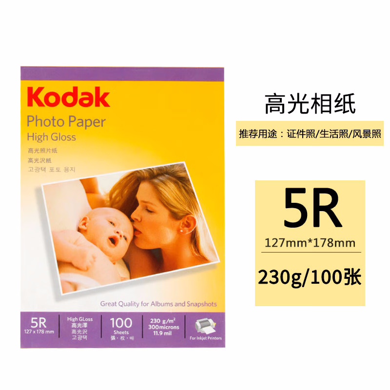 柯达（Kodak）5R/7英寸 230g高光面照片纸/喷墨打印相片纸/相纸 100张装其它规格相片纸(单位：包)