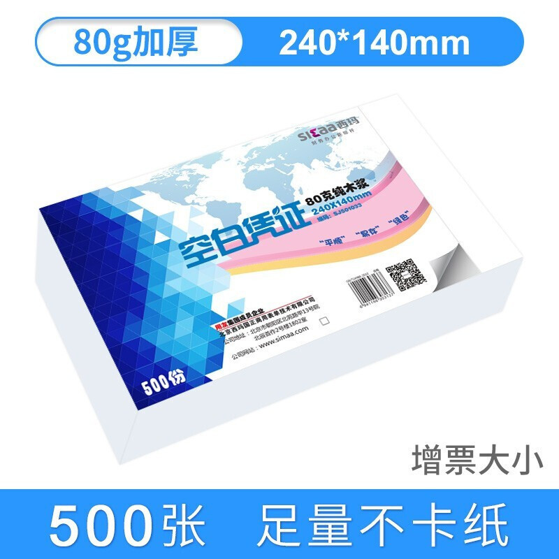 西玛（SIMAA）80g空白凭证纸240*140mm500张/包（包）北京专供