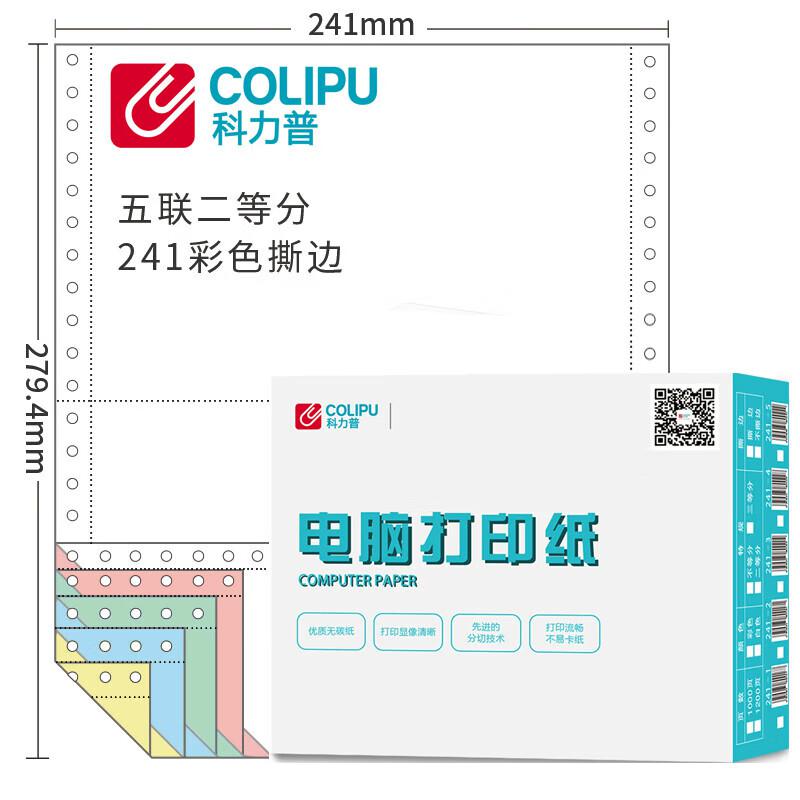 科力普(COLIPU) 241-5 80列 二等分 5联 带压线 1000页/箱 电脑打印纸 (计价单位：箱) 彩色