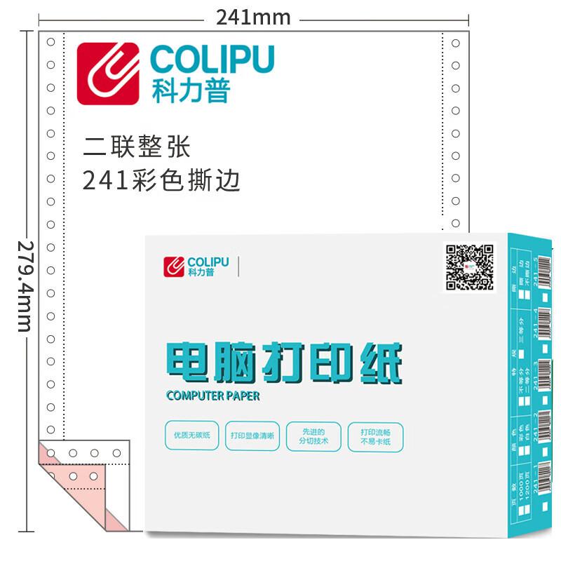 科力普(COLIPU) 241-2 80列 无等分 2联 带压线 1000页/箱 电脑打印纸 (计价单位：箱) 彩色