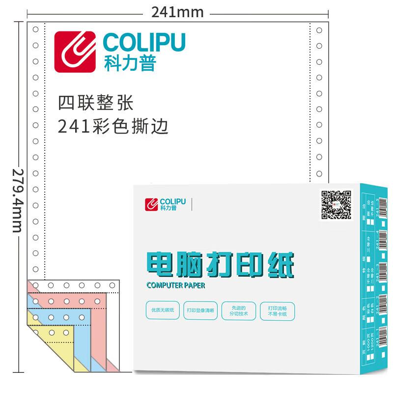 科力普(COLIPU) 241-4 80列 无等分 4联 带压线 1000页/箱 电脑打印纸 (计价单位：箱) 彩色
