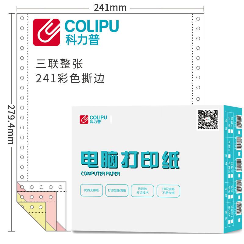 科力普(COLIPU) 241-3 80列 无等分 3联 带压线 1000页/箱 电脑打印纸 (计价单位：箱) 彩色