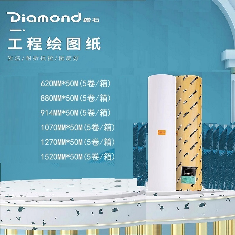 钻石（Diamond）大幅面打印机打印纸   CAD打印制图纸  白色  1520mm*50米   (单位：卷)