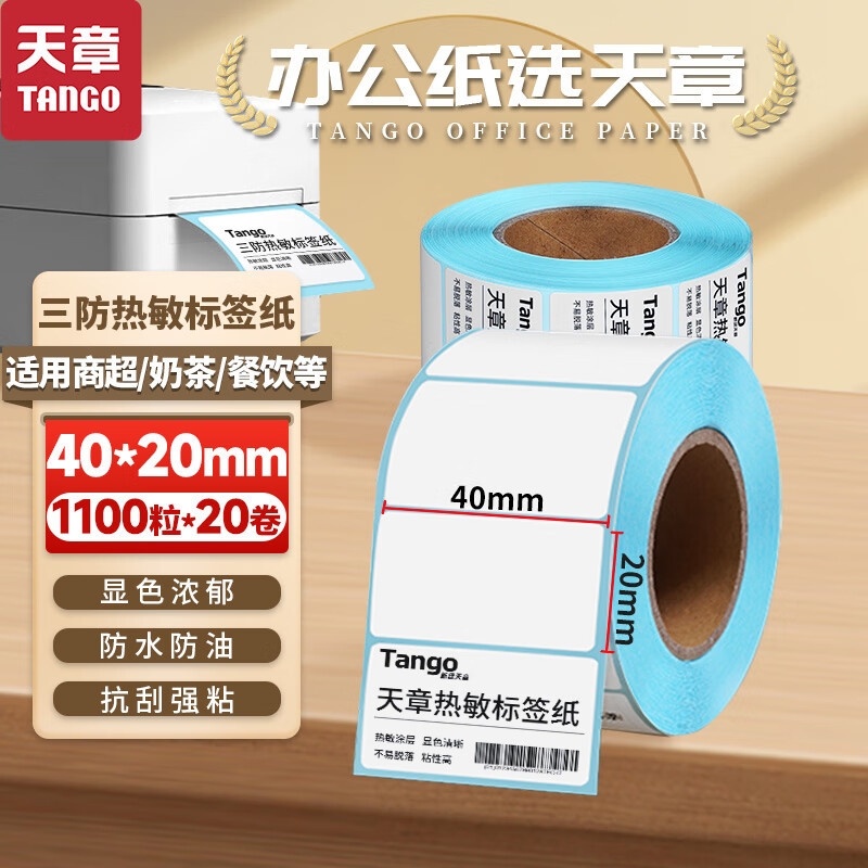 天章 (TANGO)新绿天章40x20mm1100张*20卷(共22000张)三防热敏标签打印纸 奶茶食品 电子秤条码纸 不干胶打印纸（单位:件）