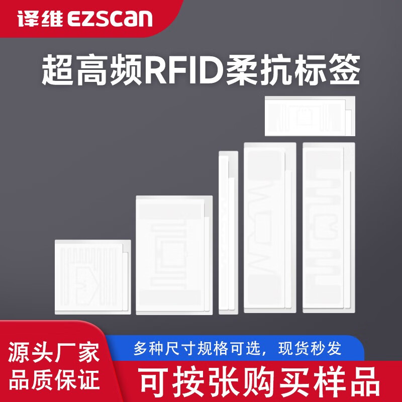 译维（Ezscan）电子标签95mm*22mm丨RFID柔抗标签（张）