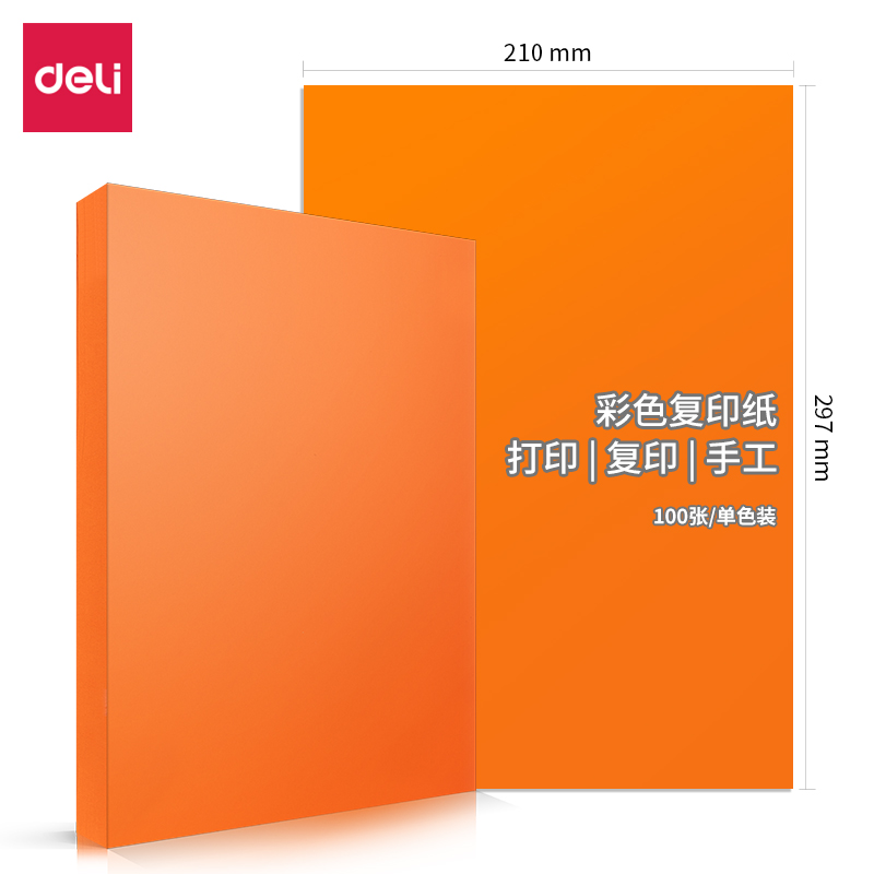 得力(deli)7758彩色复印纸-A4-80g-25包/箱 (单位：箱）橙