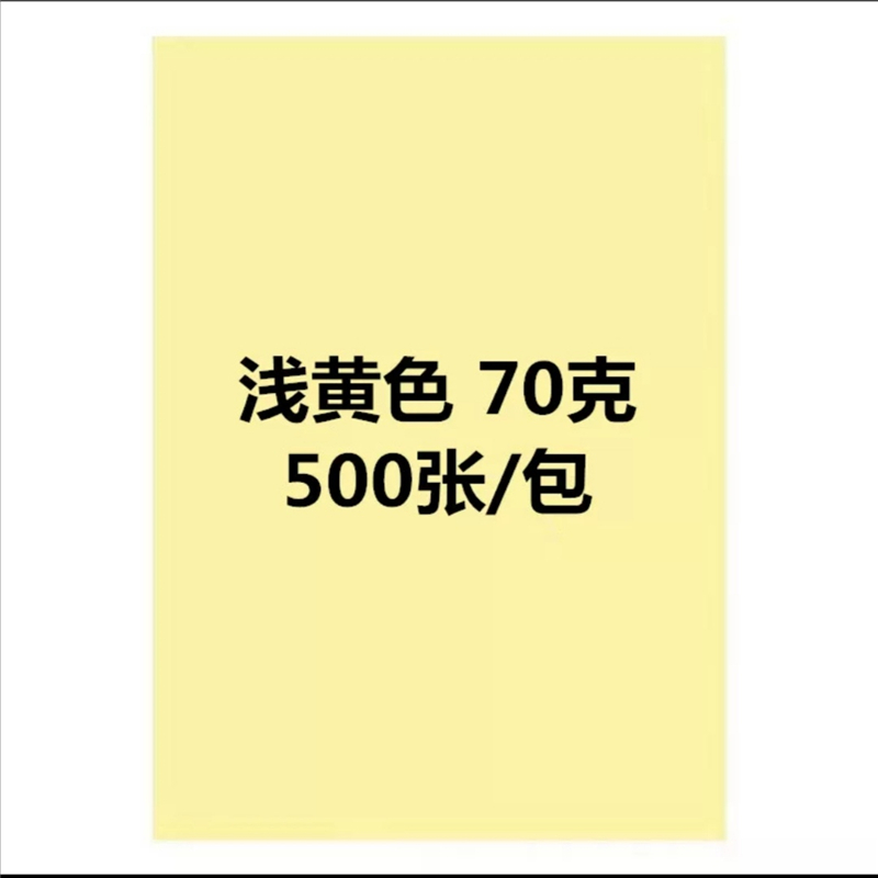 国产A4/70g复印纸黄色500张/包（包）
