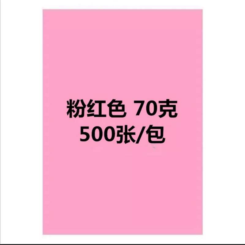 国产A4/70g复印纸粉色500张/包（包）