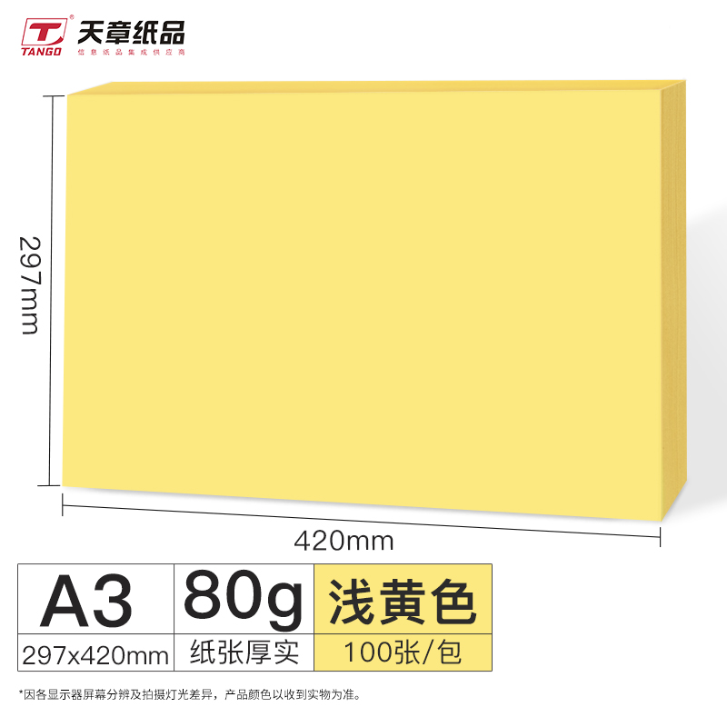 天章(TANGO)A3浅黄色复印纸80G 100张 5包起订（包）
