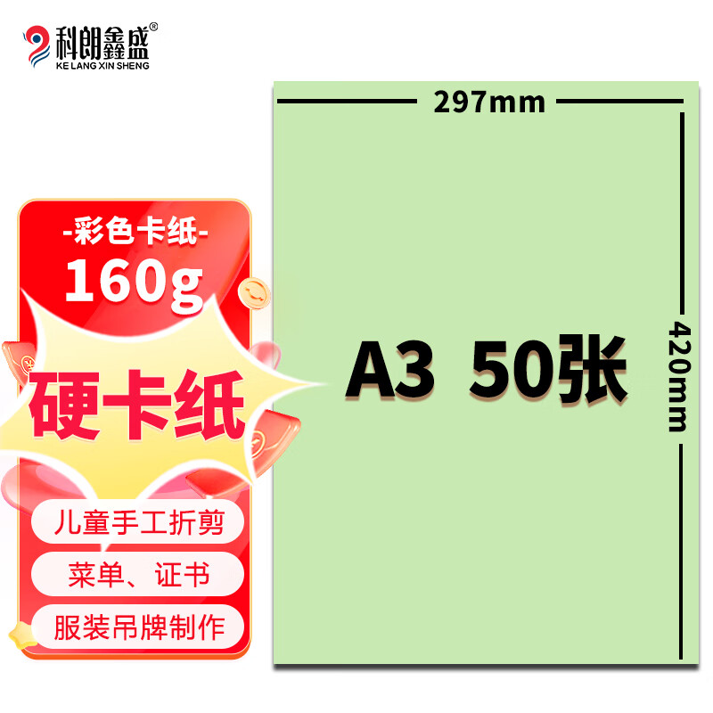 科朗鑫盛 KL-CK585 A3彩色卡纸 160g硬卡纸浅绿色50张（包）