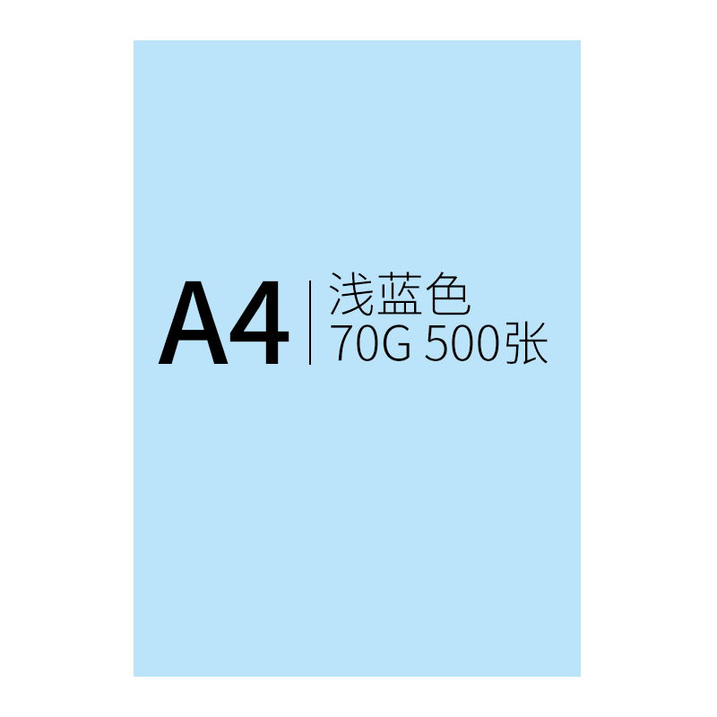 信发彩色复印纸A4/70g 500张/包 浅蓝（包）