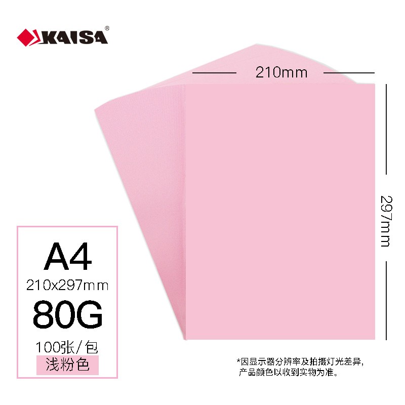 凯萨A4/80g彩色复印纸浅粉色100张/包（单位：包）