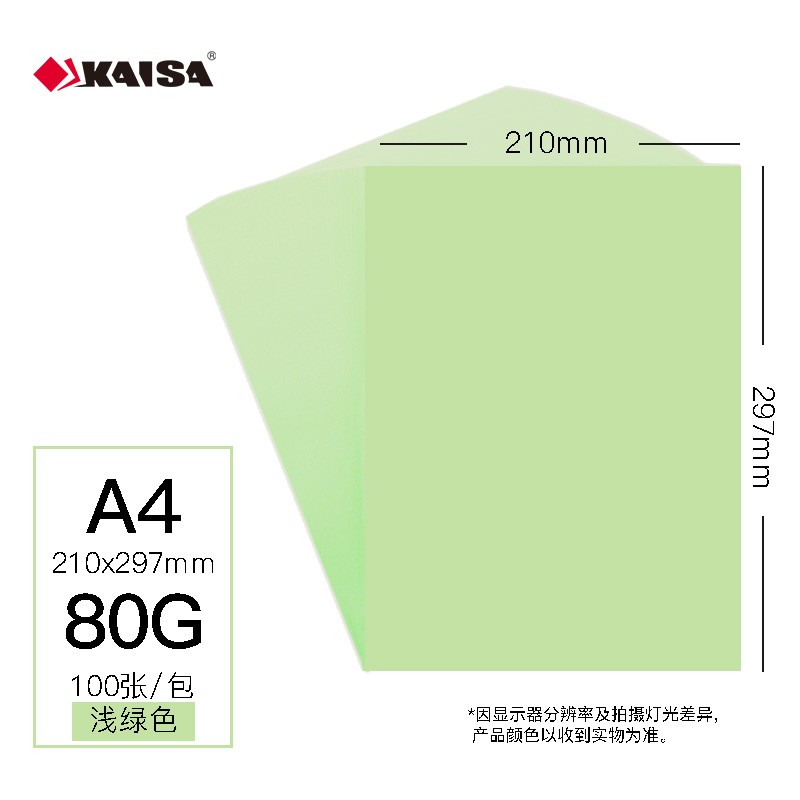 凯萨A4-80g彩色复印纸100张/包浅绿色（单位：包）