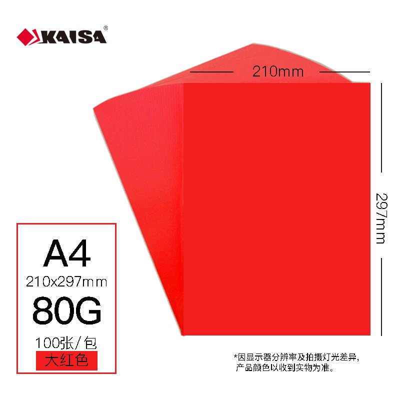 凯萨(KAISA)彩色复印纸打印纸大红色A4-80g/100张/包(包)