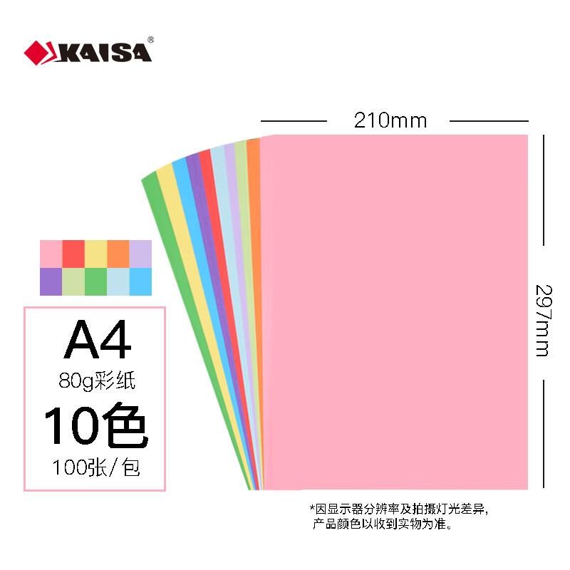 凯萨(KAISA)彩色复印纸打印纸10色卡纸手工折纸 A4/100张(包)