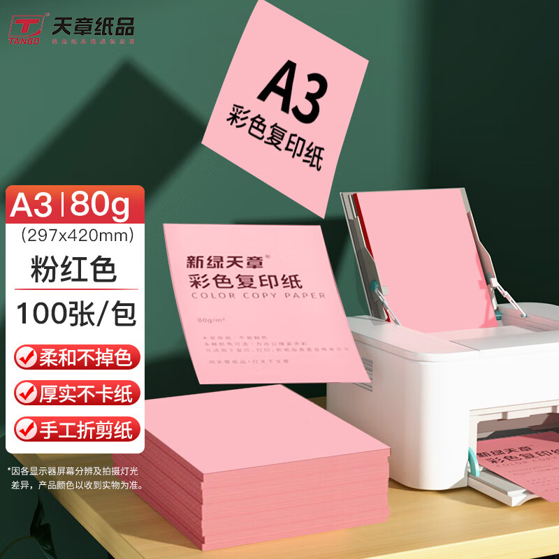 天章（TANGO）A3/100张80g多功能粉红色复印纸（包）10包起订