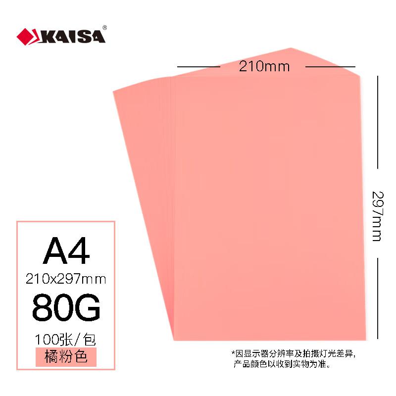 凯萨彩色复印纸橘粉色A4/80g 100张/包（单位：包）三峡专供