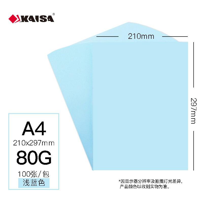 凯萨彩色复印纸浅蓝色A4/80g(297*210mm)100张/包（单位：包）三峡专供