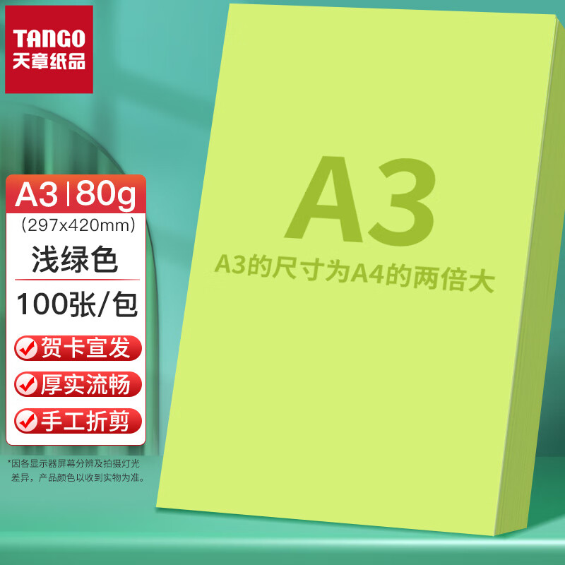 天章(TANGO) P65452 A3 浅绿色80g复印纸 多功能彩纸 彩色打印纸 彩色非硬卡纸 彩色手工DIY折纸 绿色剪纸 100张/包(单位：包)