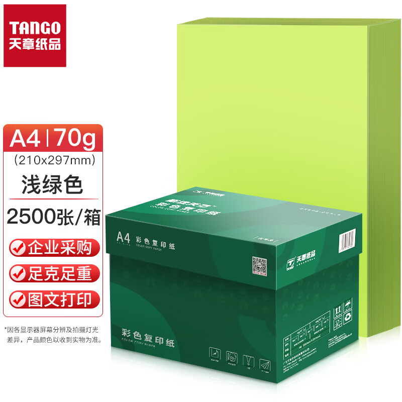 天章(TANGO) P65433 a4浅绿色打印纸 70g2500页彩色复印纸 淡绿色凭证用纸 A4彩纸手工折卡纸 A4打印纸整箱500张*5包(单位：箱)