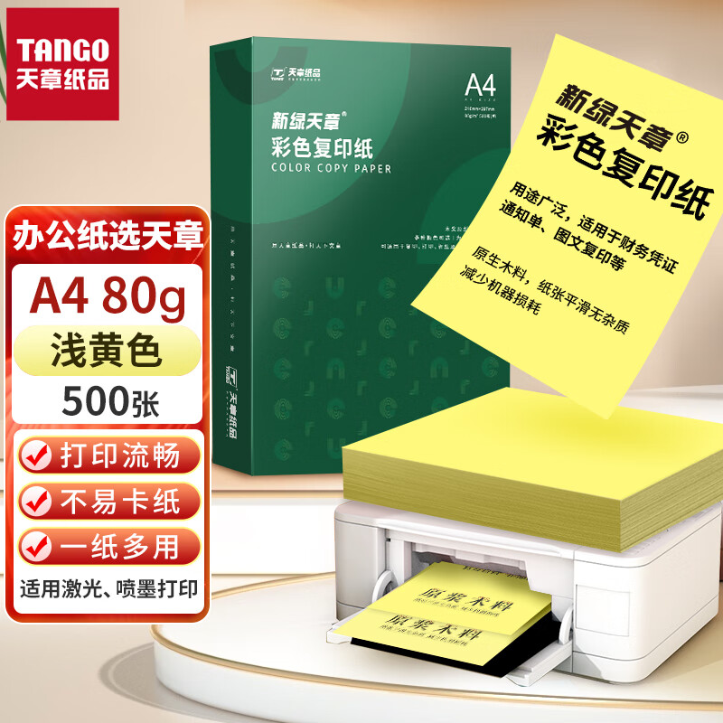 天章(TANGO) P6560 新绿天章80克A4彩纸 浅黄色彩色打印纸复印纸 彩色卡纸非硬 黄色儿童手工折纸剪纸 500张/包(单位：包)