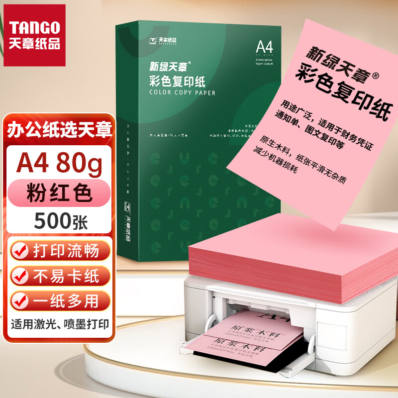 天章(TANGO)A4彩纸 粉红色 彩色复印纸 浅红色打印纸 彩色非厚卡纸 浅粉色儿童手工折纸剪纸 80g 500张/包(单位：包)