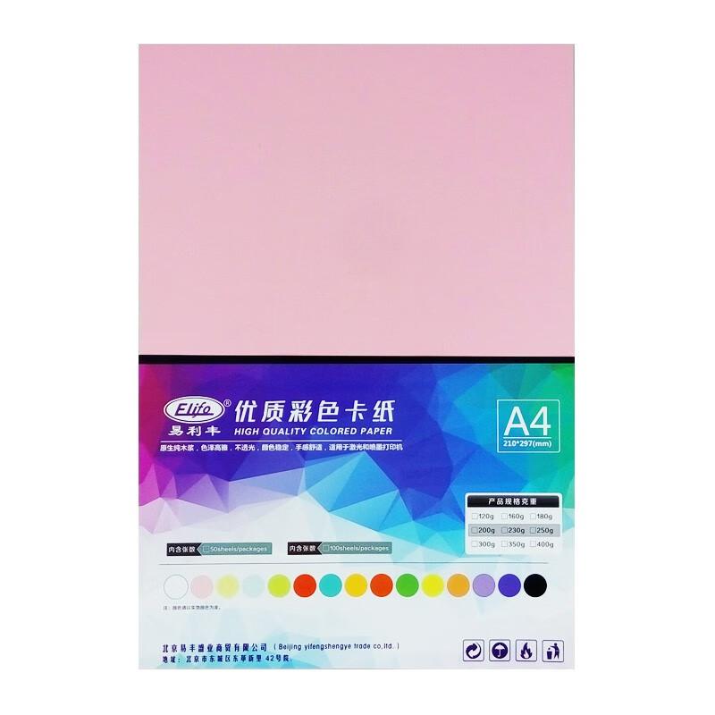 易利丰(elifo)彩色卡纸硬120g粉色a4 50张/包