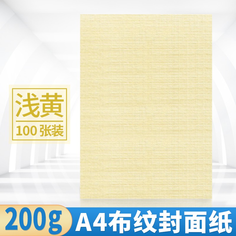 国产A4封面纸200g【浅黄】100张（包）
