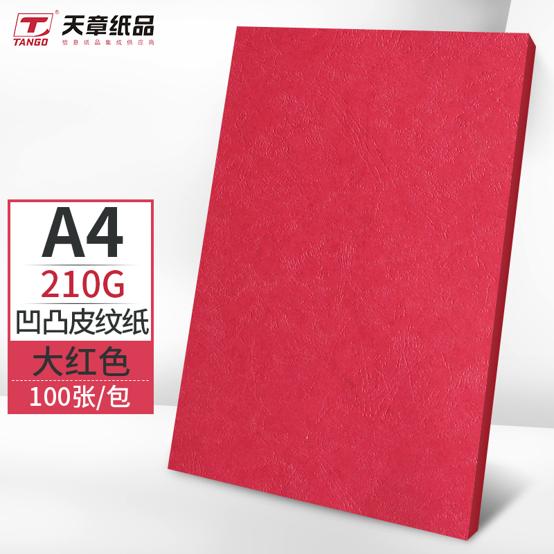 天章（TANGO） A4皮纹纸 大红色100张/包 标书封面皮纹纸（单位：包）
