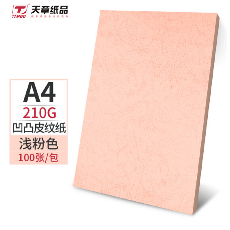 天章A4封面纸 双面凹凸皮纹纸浅粉色210g100张/包（单位：包）